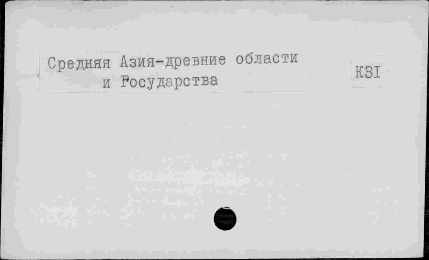 ﻿Средняя Азия-древние области и Росударства
К31